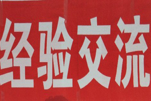 经验交流